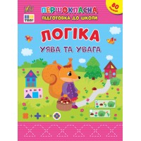 Першокласна підготовка до школи — Логіка. Уява та увага