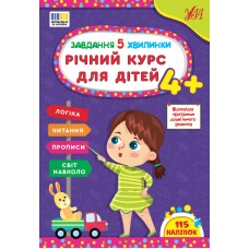 Завдання-5-хвилинки — Річний курс для дітей 4+