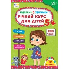 Завдання-5-хвилинки — Річний курс для дітей 5+