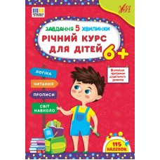 Завдання-5-хвилинки — Річний курс для дітей 6+