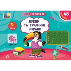 Мінітренажер — Букви та графічні вправи
