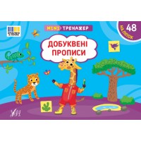 Мінітренажер — Добуквені прописи