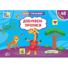 Мінітренажер — Добуквені прописи
