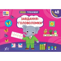 Мінітренажер — Завдання-головоломки