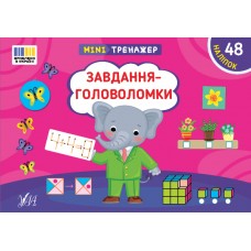 Мінітренажер — Завдання-головоломки