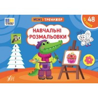 Мінітренажер — Навчальні розмальовки