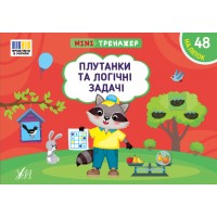 Мінітренажер — Плутанки та логічні задачі