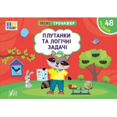 Мінітренажер — Плутанки та логічні задачі