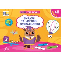 Мінітренажер — Вирази та числові розмальовки