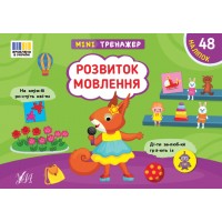 Мінітренажер — Розвиток мовлення
