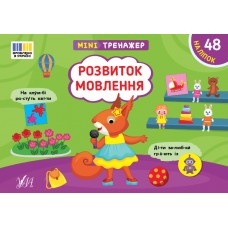 Мінітренажер — Розвиток мовлення