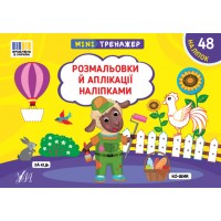 Мінітренажер — Розмальовки й аплікації наліпками