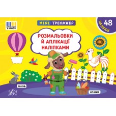 Мінітренажер — Розмальовки й аплікації наліпками