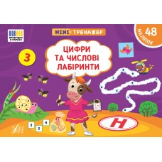 Мінітренажер — Цифри та числові лабіринти