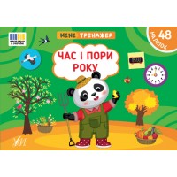 Мінітренажер — Час і пори року