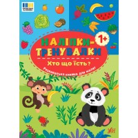 Наліпки-тренувалки — Хто що їсть? Наліпки-тренувалки — Хто що їсть?