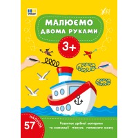 Малюємо двома руками — 3+