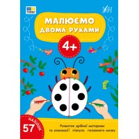 Малюємо двома руками — 4+