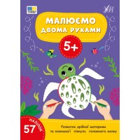 Малюємо двома руками — 5+