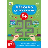 Малюємо двома руками — 6+