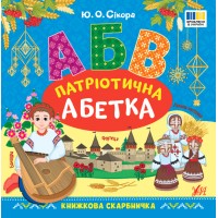 Книжкова скарбничка — Патріотична абетка Книжкова скарбничка — Патріотична абетка