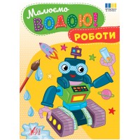 Малюємо водою! — Роботи