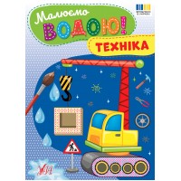 Малюємо водою! — Техніка