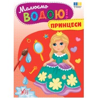 Малюємо водою! — Принцеси