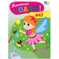 Малюємо водою! — Феї