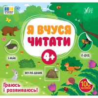 Я вчуся читати — 4+