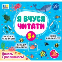 Я вчуся читати — 5+