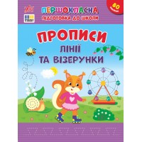 Першокласна підготовка до школи — Прописи. Лінії та візерунки