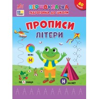 Першокласна підготовка до школи — Прописи. Літери