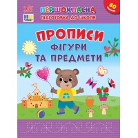 Першокласна підготовка до школи — Прописи. Фігури та предмети