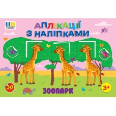 Аплікації з наліпками — Зоопарк