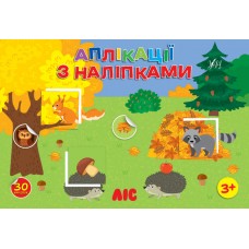 Аплікації з наліпками — Ліс