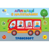 Аплікації з наліпками — Транспорт