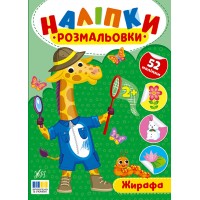 Наліпки-розмальовки — Жирафа