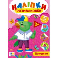 Наліпки-розмальовки — Папужка