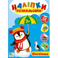 Наліпки-розмальовки — Пінгвінчик