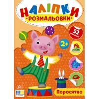 Наліпки-розмальовки — Поросятко