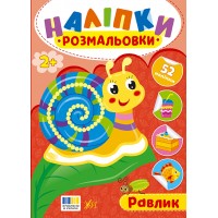Наліпки-розмальовки — Равлик