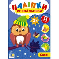 Наліпки-розмальовки — Сова
