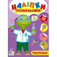Наліпки-розмальовки — Черепашка