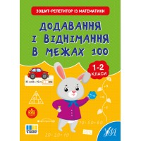 Зошит-репетитор — Зошит-репетитор із математики. Додавання і віднімання в межах 100