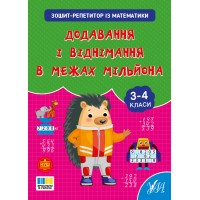 Зошит-репетитор — Зошит-репетитор із математики. Додавання і віднімання в межах мільйона