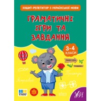 Зошит-репетитор — Зошит-репетитор з української мови. Граматичні ігри та завдання
