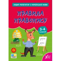 Зошит-репетитор — Зошит-репетитор з української мови. Правила правопису