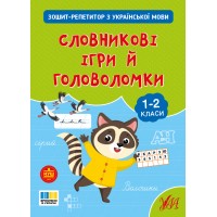 Зошит-репетитор — Зошит-репетитор з української мови. Словникові ігри й головоломки