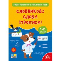 Зошит-репетитор — Зошит-репетитор з української мови. Словникові слова (прописи)